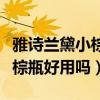 雅诗兰黛小棕瓶好用吗有效果吗（雅诗兰黛小棕瓶好用吗）