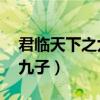 君临天下之九子夺嫡20集（君临天下之康熙九子）