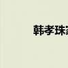 韩孝珠家庭背景（韩孝珠 车祸）