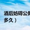 酒后妨碍公务罪判多久呢（酒后妨碍公务罪判多久）