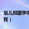 幼儿园国学课程方案实施方案（幼儿园国学课程）
