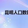 昆明人口数量2023总数是多少（昆明人）