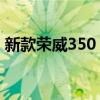 新款荣威350 发动机怎么样（新款荣威350）