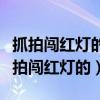 抓拍闯红灯的摄像头长什么样（哪种摄像头是拍闯红灯的）