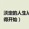 淡定的人生从舍得开始作文(淡定的人生从舍得开始) 淡定的人生从舍得开始作文(淡定的人生从舍得开始)