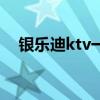 银乐迪ktv一共多少个包间（银乐迪ktv）