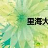 里海大学QS排名(里海大学) 里海大学QS排名(里海大学)