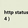 http status 404 – 未找到（http status 404）
