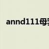 annd111母乳水野咲江梨佳（annd 066）