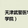 天津武警医学院2023招生简章（天津武警医学院）