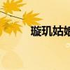 璇玑姑娘真名叫什么（璇玑姑娘）