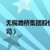 无锡路桥集团股份有限公司官网（无锡路桥集团股份有限公司）