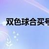 双色球合买号码推荐（双色球合买方案表）