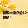 管理学重点的10个基本理论是什么（管理学重点的10个基本理论）
