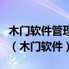 木门软件管理系统多少钱咨询门小宝木门软件（木门软件）