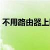 不用路由器上网怎么设置（不用路由器上网）