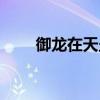 御龙在天坐骑繁育（御龙在天坐骑）