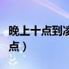 晚上十点到凌晨三点睡觉（晚上十点到凌晨三点）