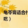 龟苓膏适合什么样的人群（龟苓膏适合什么人吃）