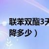 联苯双酯3天能降多少血糖（联苯双酯3天能降多少）