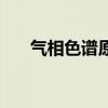 气相色谱原理及应用（气相色谱原理）