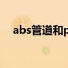 abs管道和pvc管道的优劣势（abs管道）