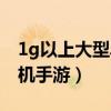 1g以上大型单机手游有哪些（1g以上大型单机手游）