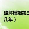 破坏婚姻第三者判几年刑（破坏婚姻第三者判几年）