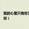 我的心里只有你为什么不能在一起是什么歌（我的心里只有你）