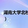 湖南大学北校区在哪个街道（湖南大学北校区）