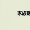 家族诞生成员（家族诞生81）