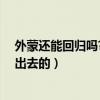 外蒙还能回归吗?终于有了答案（蒙古国什么时候从中国分出去的）