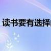 读书要有选择阅读题及答案（读书要有选择）