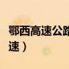 鄂西高速公路运营管理有限公司官网（鄂西高速）