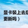 显卡装上去后需要设置什么吗（显卡驱动需要更新吗）