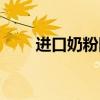 进口奶粉降价原因（进口奶粉降价）