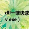 dll一键快速修复工具.exe破解版（o2007cnv exe）