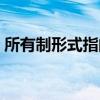 所有制形式指的是什么（所有制形式有哪些）
