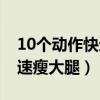 10个动作快速瘦大腿视频教程（10个动作快速瘦大腿）