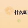 什么叫洋房社区（什么叫洋房）