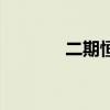 二期恒载取多少（二期恒载）
