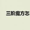 三阶魔方怎么还原（三阶魔方顶层还原）