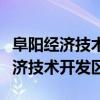 阜阳经济技术开发区管委会领导班子（阜阳经济技术开发区）