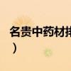 名贵中药材排名价格表人参（名贵中药材排名）