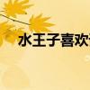 水王子喜欢谁亲过她吗（水王子喜欢谁）