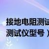 接地电阻测试仪型号编号检定证号（接地电阻测试仪型号）
