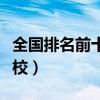全国排名前十的技工学校（中国最好的技工学校）