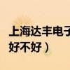 上海达丰电子厂好不好上班（上海达丰电子厂好不好）