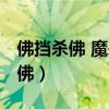 佛挡杀佛 魔来斩魔 这句话可以说嘛（佛挡杀佛）