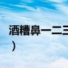 酒糟鼻一二三期图片（青少年酒糟鼻能治愈吗）